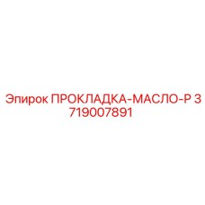 3719007891 ПРОКЛАДКА-МАСЛО-P Epiroc