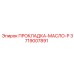 3719007891 ПРОКЛАДКА-МАСЛО-P Epiroc