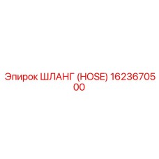 1623670500 ШЛАНГ (HOSE) Epiroc