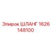 1626148100 ШЛАНГ Epiroc