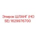 1629976700 - ШЛАНГ (HOSE) - Epiroc
