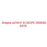 2695406419 ШЛАНГ В СБОРЕ Epiroc