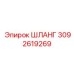 3092619269 ШЛАНГ Epiroc