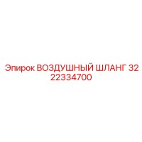 3222334700 ВОЗДУШНЫЙ ШЛАНГ Epiroc