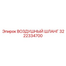 3222334700 ВОЗДУШНЫЙ ШЛАНГ Epiroc