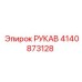 4140873128 РУКАВ Epiroc