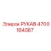 4700184587 РУКАВ Epiroc