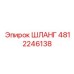 4812246138 ШЛАНГ Epiroc