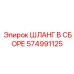574991125 ШЛАНГ В СБОРЕ Epiroc
