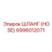 6996012071 Шланг (HOSE) Epiroc