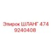 4749240408 Шланг Epiroc