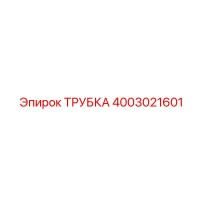 4003021601 ТРУБКА Epiroc