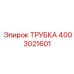 Трубка Epiroc 4003021601 для гидросистем рулевого управления