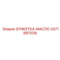 3371897039 ЭТИКЕТКА-МАСЛО Epiroc