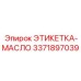 3371897039 ЭТИКЕТКА-МАСЛО Epiroc
