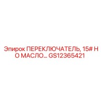 GS12365421 ПЕРЕКЛЮЧАТЕЛЬ, 15# НО МАСЛО Epiroc