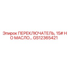 GS12365421 ПЕРЕКЛЮЧАТЕЛЬ, 15# НО МАСЛО Epiroc