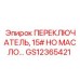 GS12365421 ПЕРЕКЛЮЧАТЕЛЬ, 15# НО МАСЛО Epiroc