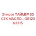 GS12363315 ТАЙМЕР 30 СЕК МАСЛО Epiroc