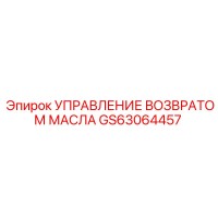 GS63064457 УПРАВЛЕНИЕ ВОЗВРАТОМ МАСЛА Epiroc