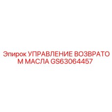 GS63064457 УПРАВЛЕНИЕ ВОЗВРАТОМ МАСЛА Epiroc