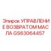 GS63064457 УПРАВЛЕНИЕ ВОЗВРАТОМ МАСЛА Epiroc