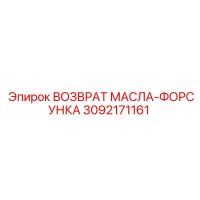 3092171161 ВОЗВРАТ МАСЛА-ФОРСУНКА Epiroc