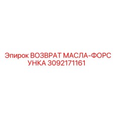 3092171161 ВОЗВРАТ МАСЛА-ФОРСУНКА Epiroc