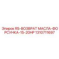 1310711697 RS-Возврат масла-Форсунка-15-20HP Epiroc