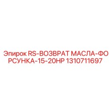 1310711697 RS-Возврат масла-Форсунка-15-20HP Epiroc
