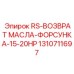 Форсунка Epiroc артикул 1310711697 для мощных буровых