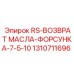 Форсунка Epiroc артикул 1310711696 для буровых установок