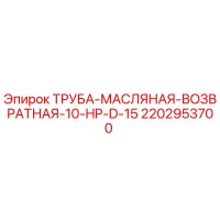 2202953700 Труба масляная возвратная 10 HP D 15 Epiroc