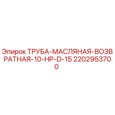 2202953700 Труба масляная возвратная 10 HP D 15 Epiroc