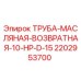 Оригинальная масляная труба 2202953700 Epiroc