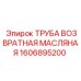 1606895200 ТРУБА ВОЗВРАТНАЯ МАСЛЯНАЯ Epiroc