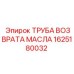 1625180032 ТРУБА ВОЗВРАТА МАСЛА Epiroc