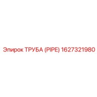 1627321980 ТРУБА (PIPE) Epiroc