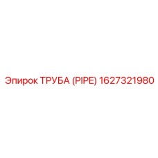 1627321980 ТРУБА (PIPE) Epiroc