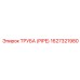 1627321980 ТРУБА (PIPE) Epiroc