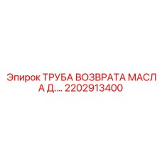 2202913400 ТРУБА ВОЗВРАТА МАСЛА Д. Epiroc