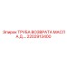 2202913400 ТРУБА ВОЗВРАТА МАСЛА Д. Epiroc