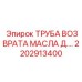 2202913400 ТРУБА ВОЗВРАТА МАСЛА Д. Epiroc