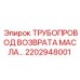 2202948001 ТРУБОПРОВОД ВОЗВРАТА МАСЛА Epiroc