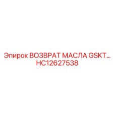 HC12627538 ВОЗВРАТ МАСЛА GSKT… Epiroc
