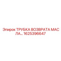 1625396647 ТРУБКА ВОЗВРАТА МАСЛА Epiroc