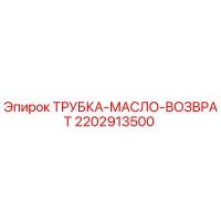 2202913500 ТРУБКА-МАСЛО-ВОЗВРАТ Epiroc