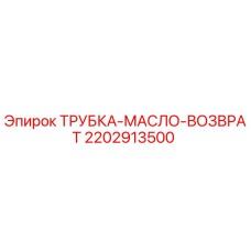2202913500 ТРУБКА-МАСЛО-ВОЗВРАТ Epiroc