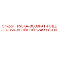 6245558900 ТРУБКА-ВОЗВРАТ-HUILE-LG-350-ДВОЙНОЙ Epiroc