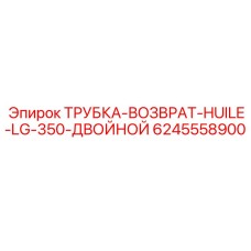 Масляная возвратная трубка двойного действия 6245558900 Epiroc